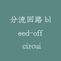 分流回路 bleed-off circuit
