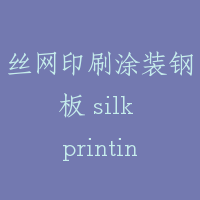 丝网印刷涂装钢板 silk printing for panel