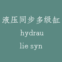 液压同步多级缸 hydraulie synchronous multi-stage cylinder