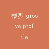 槽型 groove profile