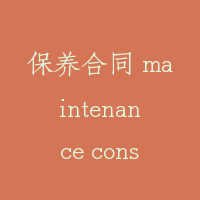保养合同 maintenance constract