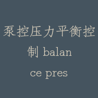泵控压力平衡控制 balance pressure of pump control