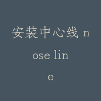 安装中心线 nose line