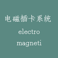 电磁插卡系统 electromagnetic card of elevator