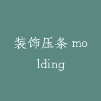 装饰压条 molding