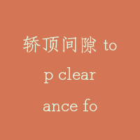 轿顶间隙 top clearance for car