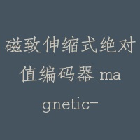 磁致伸缩式绝对值编码器 magnetic-retiring absolute value encoder