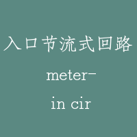 入口节流式回路 meter- in circuit