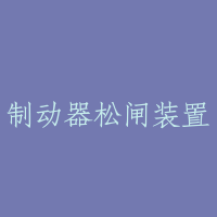 制动器松闸装置