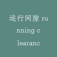 运行间隙 running clearance