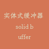 实体式缓冲器 solid buffer