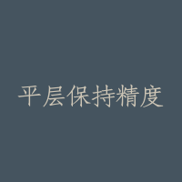 平层保持精度