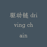驱动链 driving chain