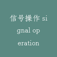 信号操作 signal operation
