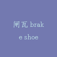闸瓦 brake shoe