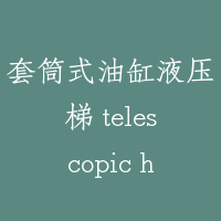 套筒式油缸液压梯 telescopic hydraulic lift