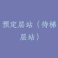 预定层站（待梯层站）