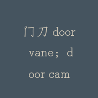 门刀 door vane；door cam