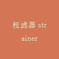 粗滤器 strainer