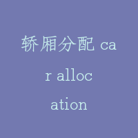 轿厢分配 car allocation