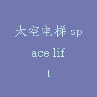 太空电梯 space lift