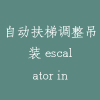 自动扶梯调整吊装 escalator integral hoisting technique