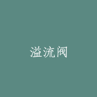 溢流阀