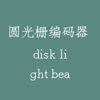 圆光栅编码器 disk light beam encoder