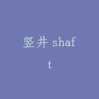 竖井 shaft