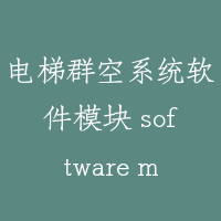 电梯群空系统软件模块 software model of elevator group control system