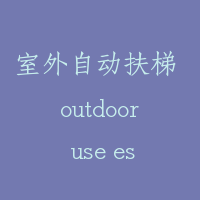 室外自动扶梯 outdoor use escalator