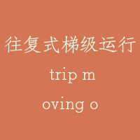 往复式梯级运行 trip moving of step