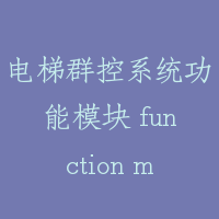 电梯群控系统功能模块 function model of elevator group control system