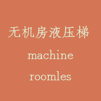 无机房液压梯 machineroomless hydraulic lift