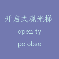 开启式观光梯 open type observation elevator
