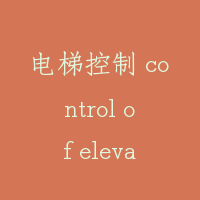 电梯控制 control of elevator