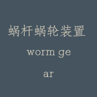蜗杆蜗轮装置 worm gear