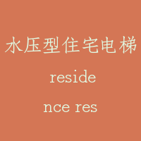 水压型住宅电梯 residence residence with water hydraulic system