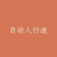 自动人行道