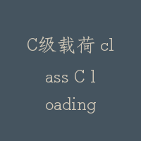 C级载荷 class C loading