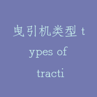 曳引机类型 types of traction machine
