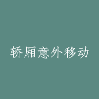 轿厢意外移动