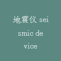 地震仪 seismic device