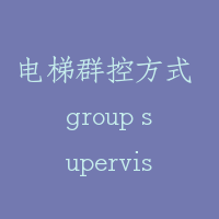 电梯群控方式 group supervisory operation system