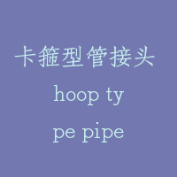 卡箍型管接头 hoop type pipe joint
