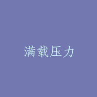 满载压力