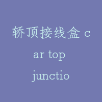 轿顶接线盒 car top junction box