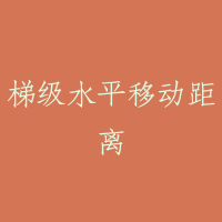 梯级水平移动距离