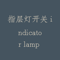 指层灯开关 indicator lamp switch