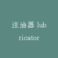 注油器 lubricator
